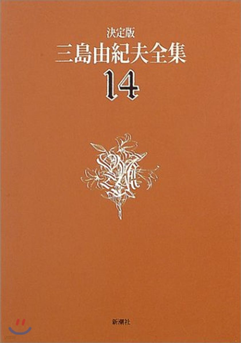 三島由紀夫全集 決定版(14) | 미시마 유키오 | 新潮社 - 예스24