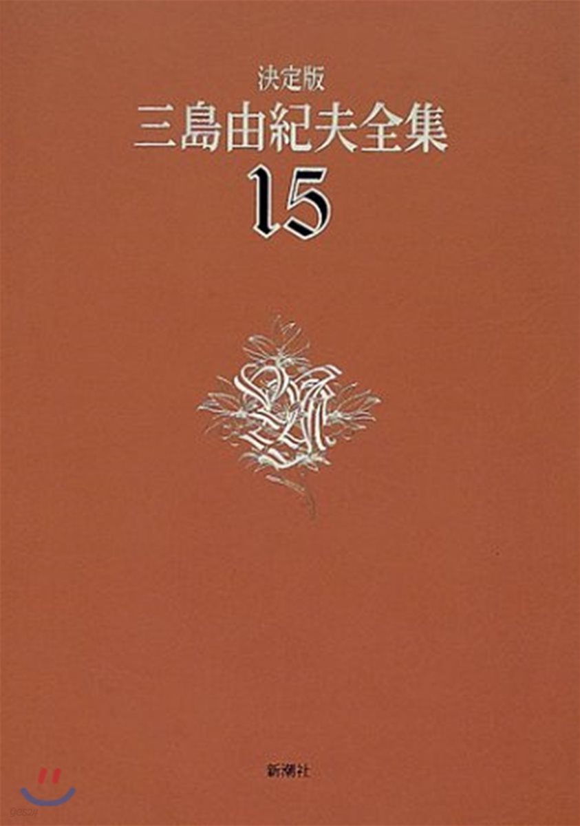 三島由紀夫全集 決定版(15)