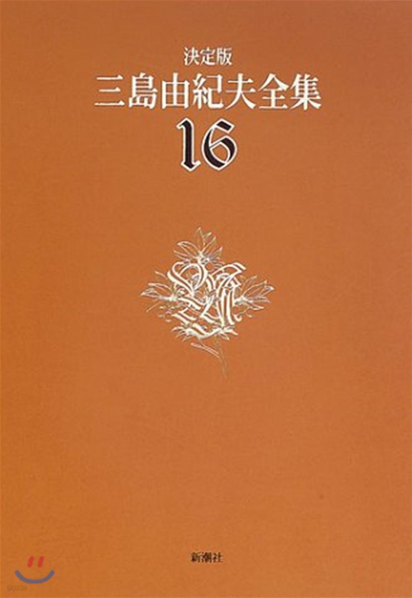 三島由紀夫全集 決定版(16)