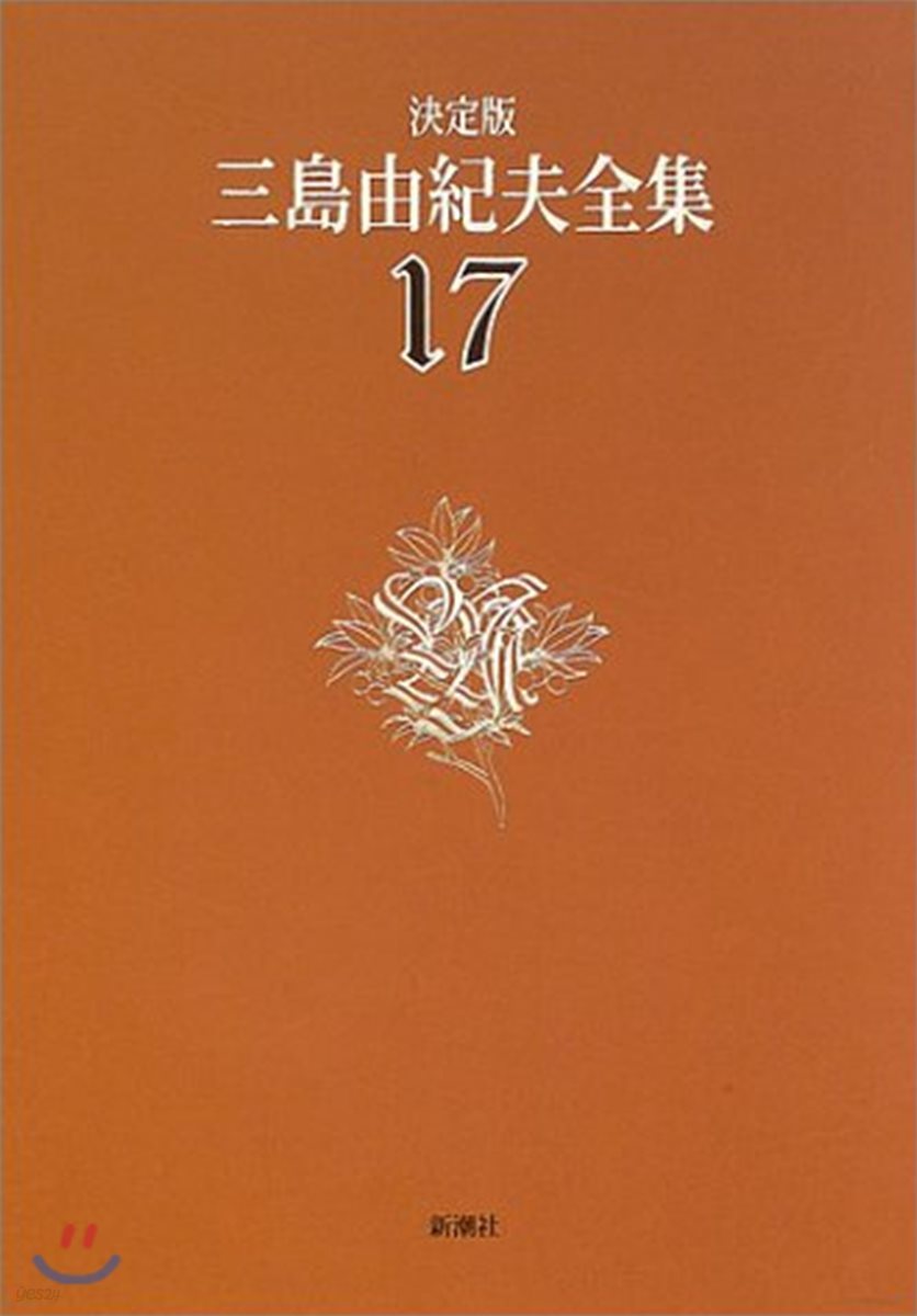 三島由紀夫全集 決定版(17)