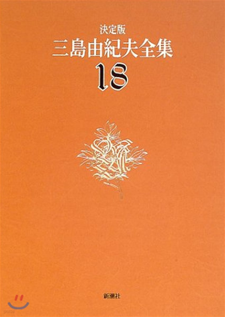 三島由紀夫全集 決定版(18)