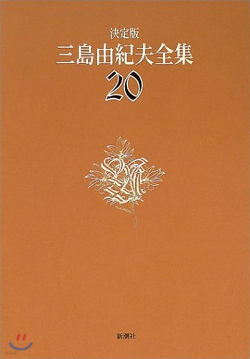 三島由紀夫全集 決定版(20)