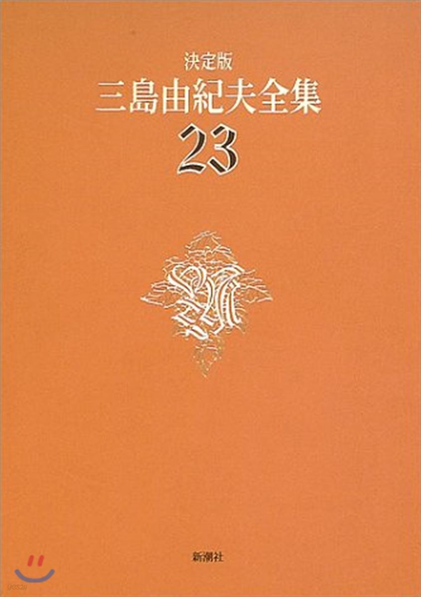 三島由紀夫全集 決定版(23)