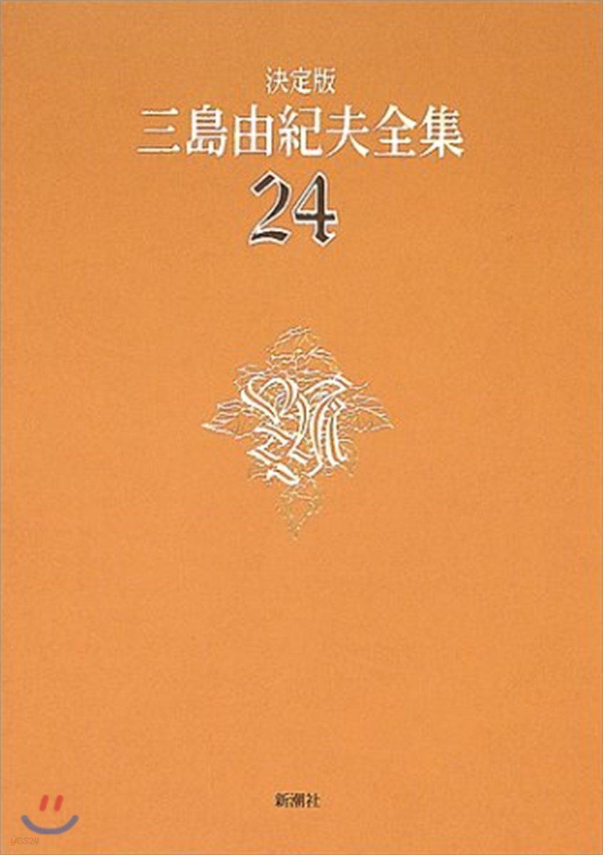 三島由紀夫全集 決定版(24)
