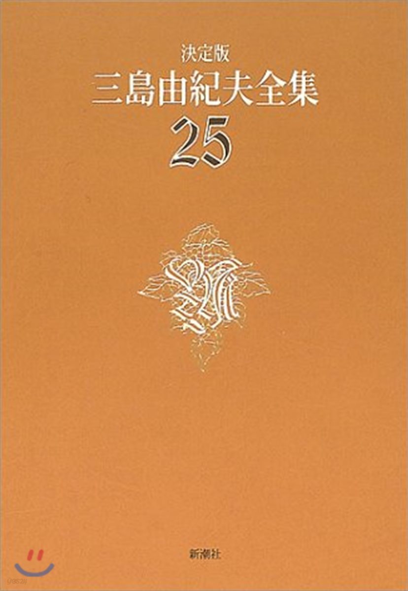 三島由紀夫全集 決定版(25)