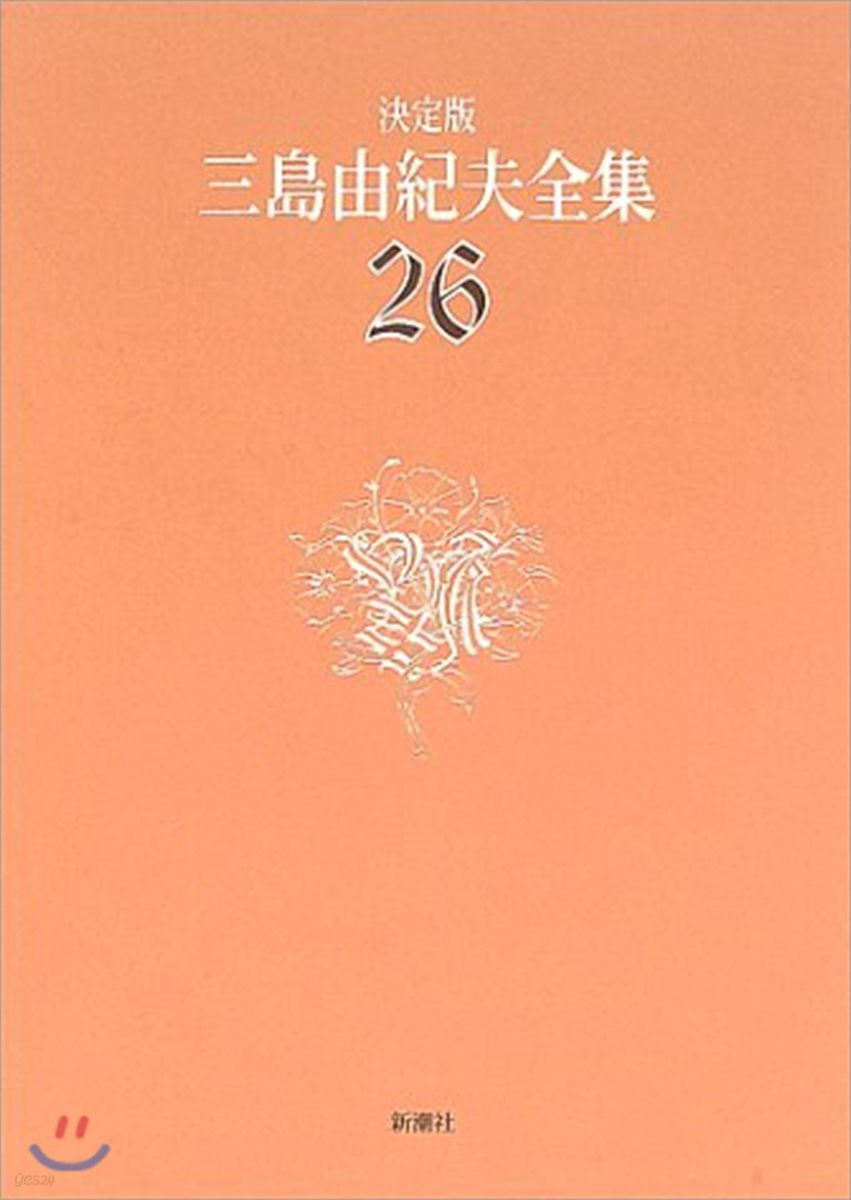 三島由紀夫全集 決定版(26)