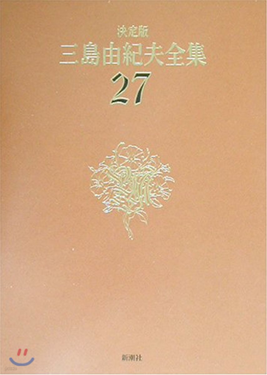 三島由紀夫全集 決定版(27)