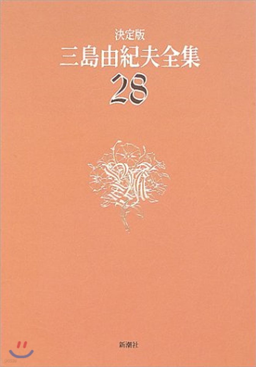 三島由紀夫全集 決定版(28)