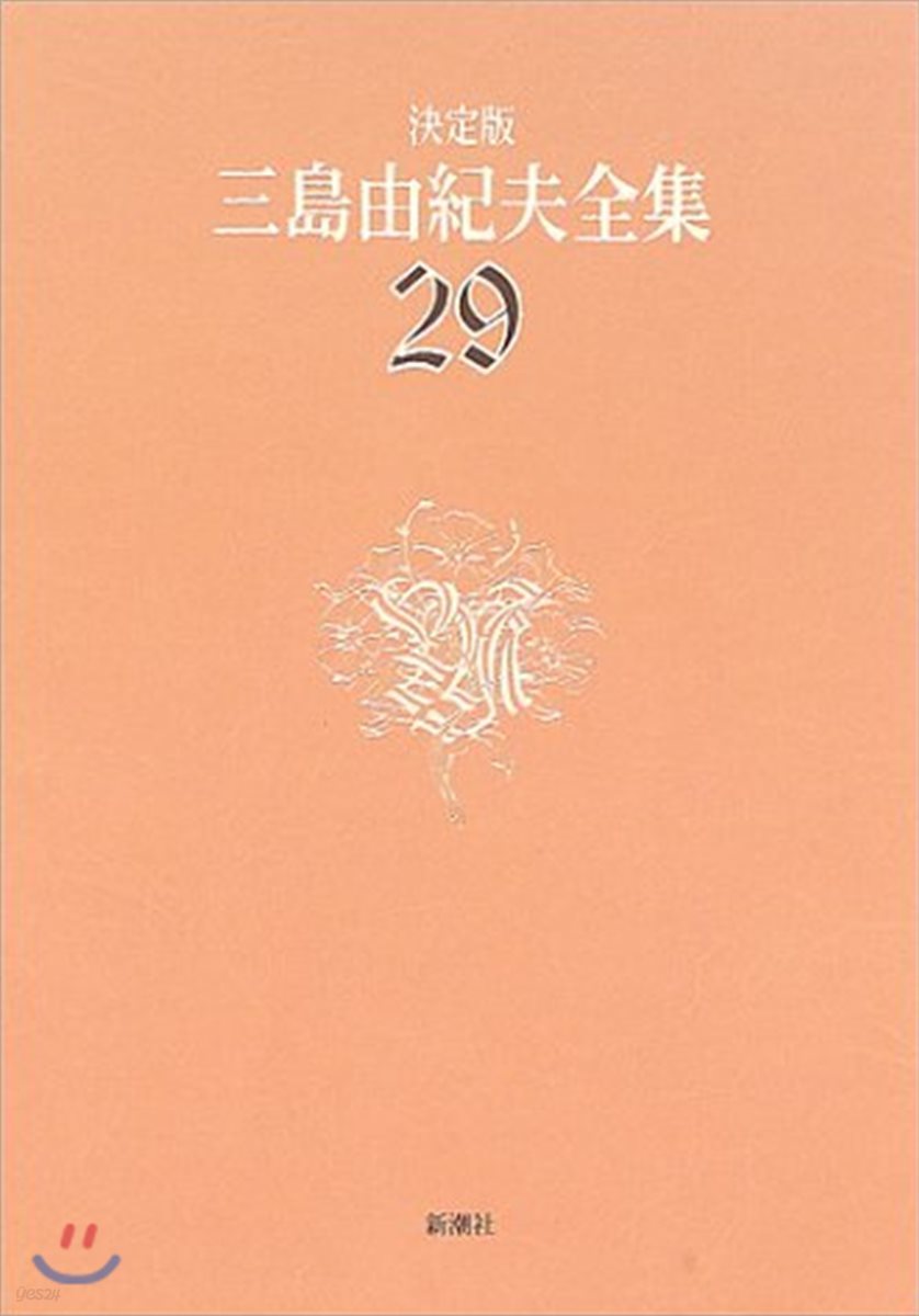 三島由紀夫全集 決定版(29)