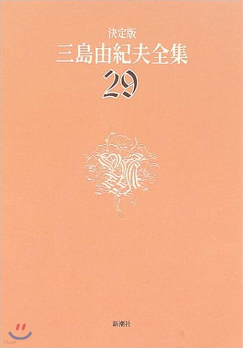 三島由紀夫全集 決定版(29)