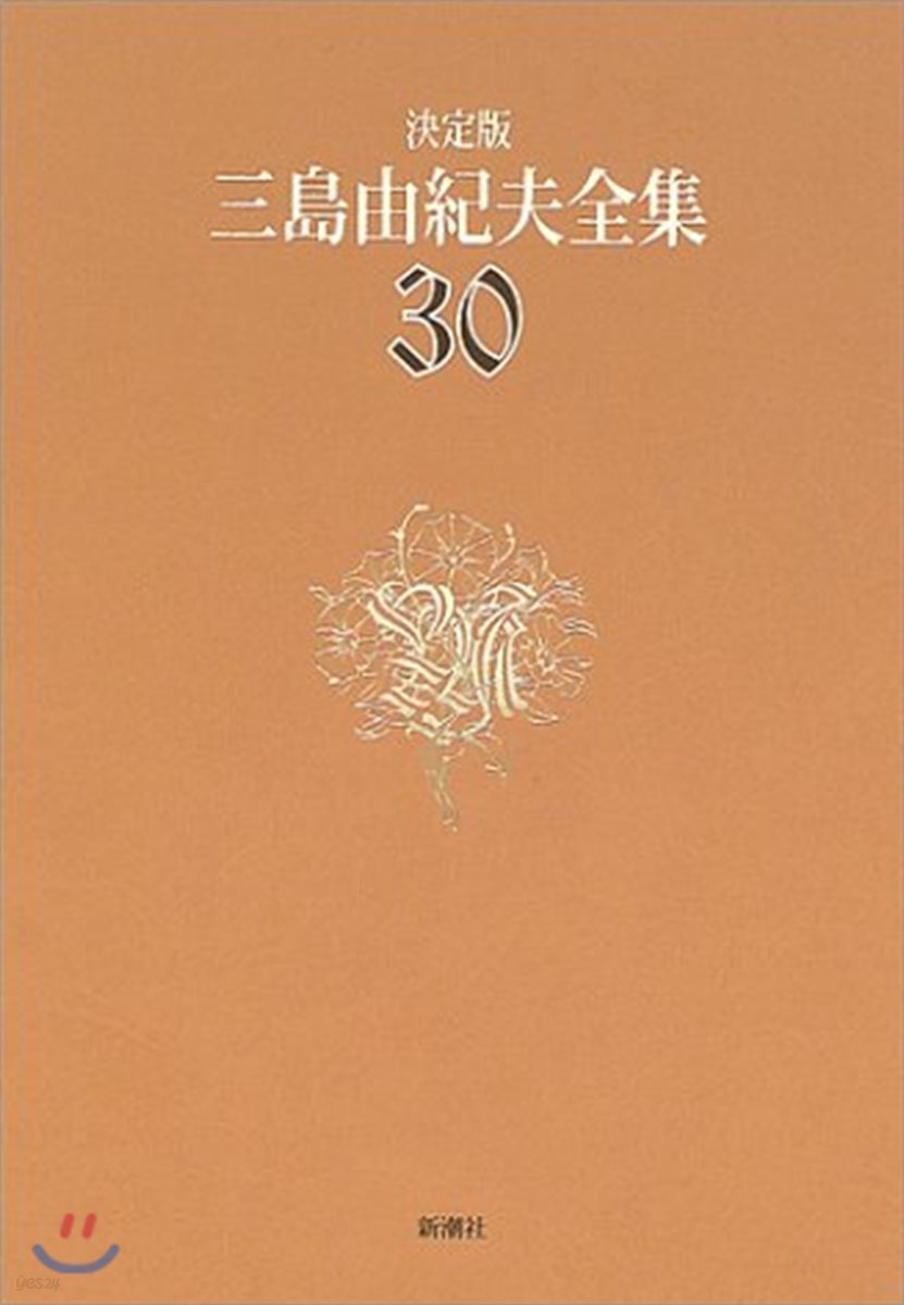 三島由紀夫全集 決定版(30)