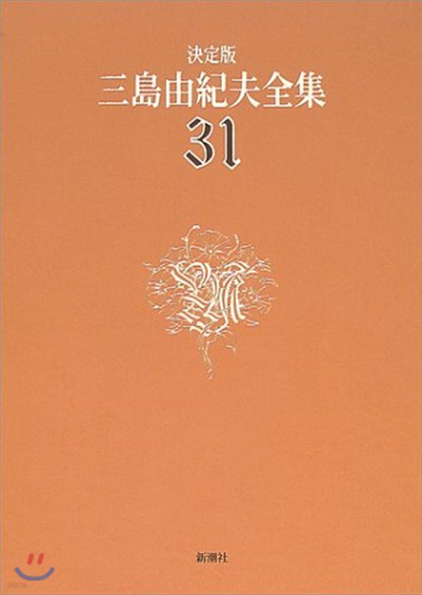 三島由紀夫全集 決定版(31)