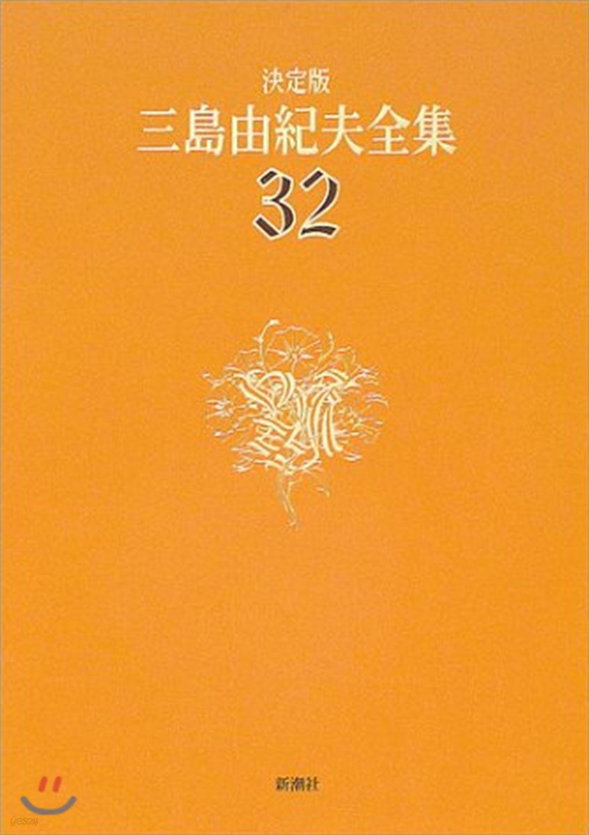 三島由紀夫全集 決定版(32)
