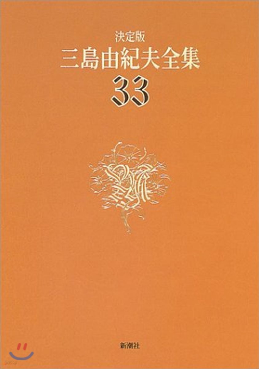 三島由紀夫全集 決定版(33) - 예스24
