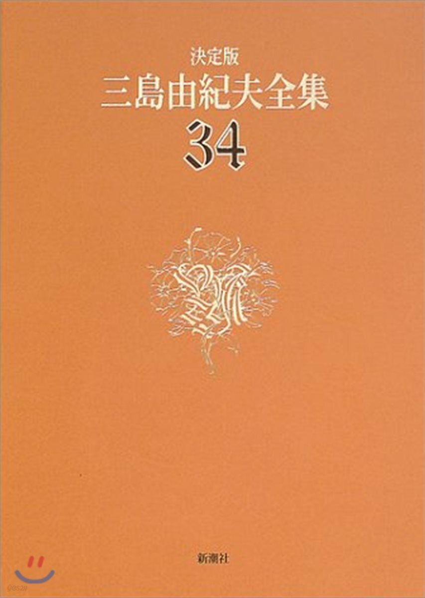 三島由紀夫全集 決定版(34)