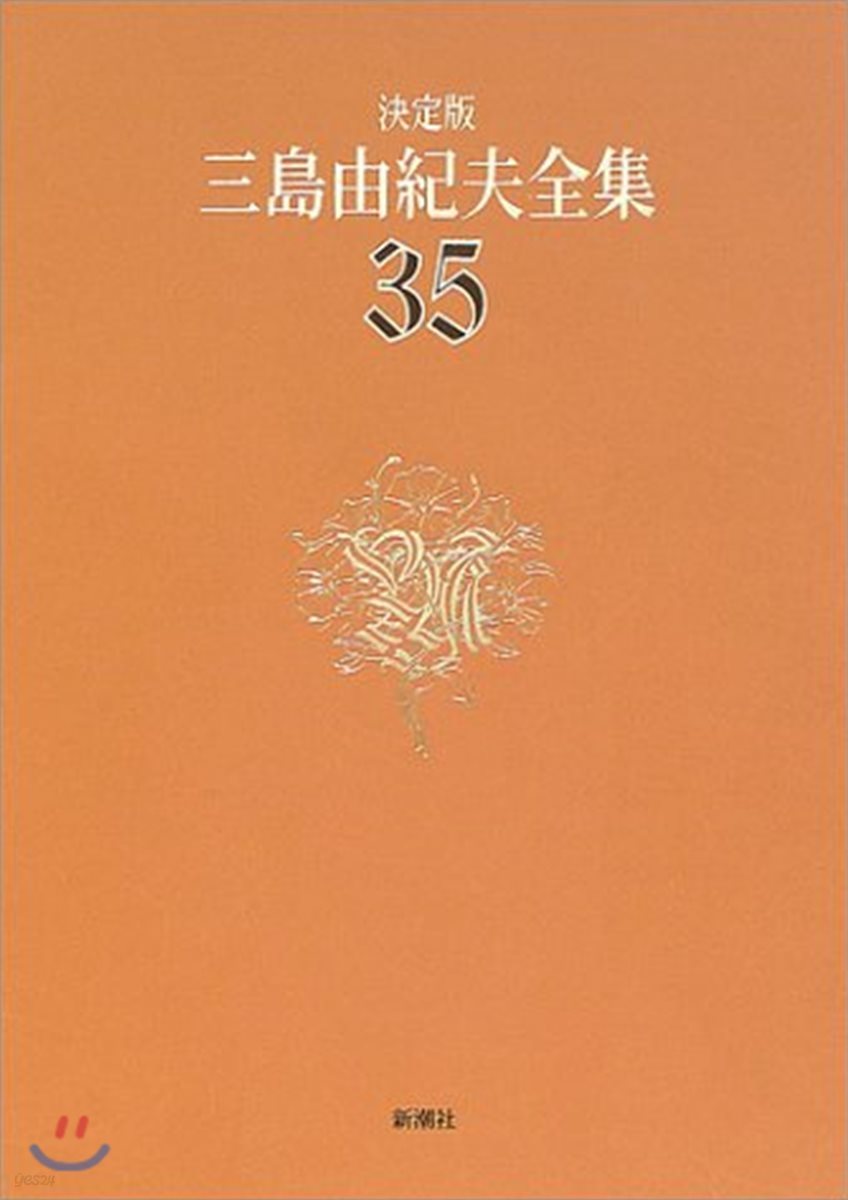 三島由紀夫全集 決定版(35)