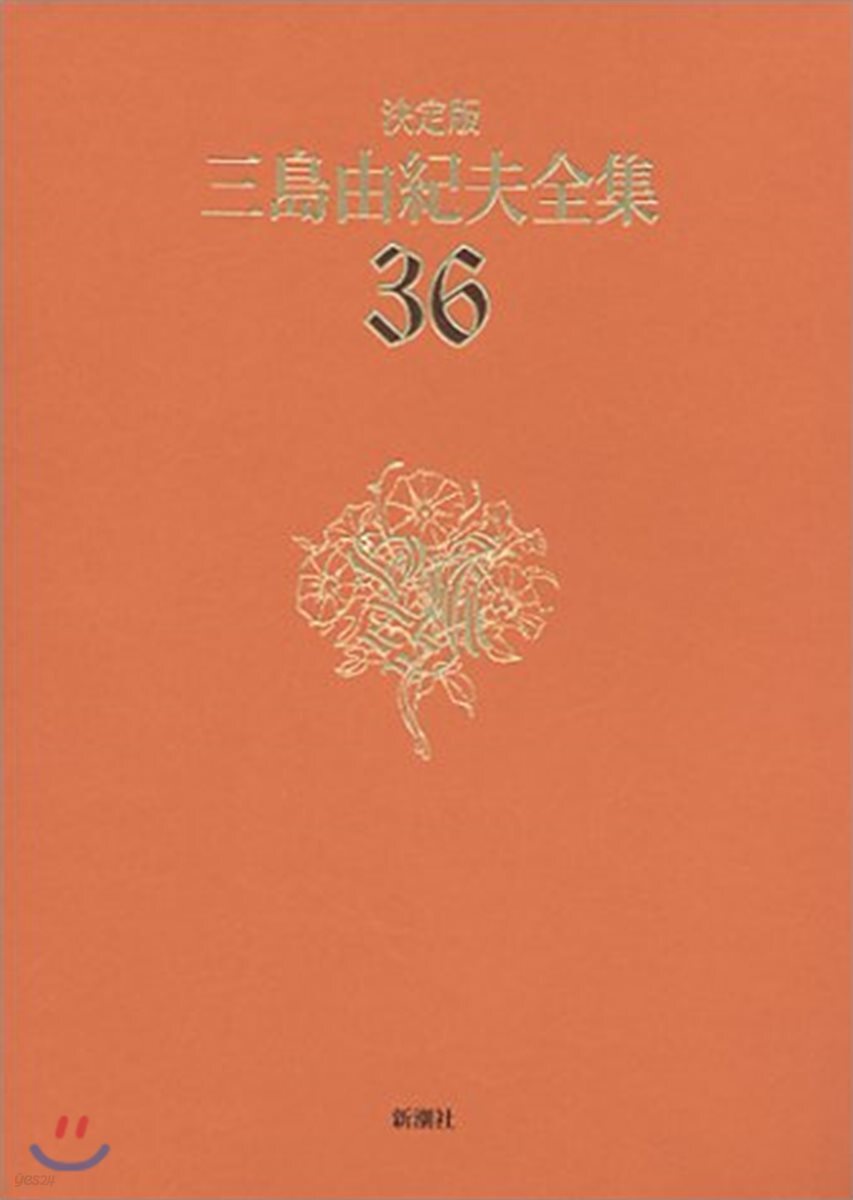 三島由紀夫全集 決定版(36)