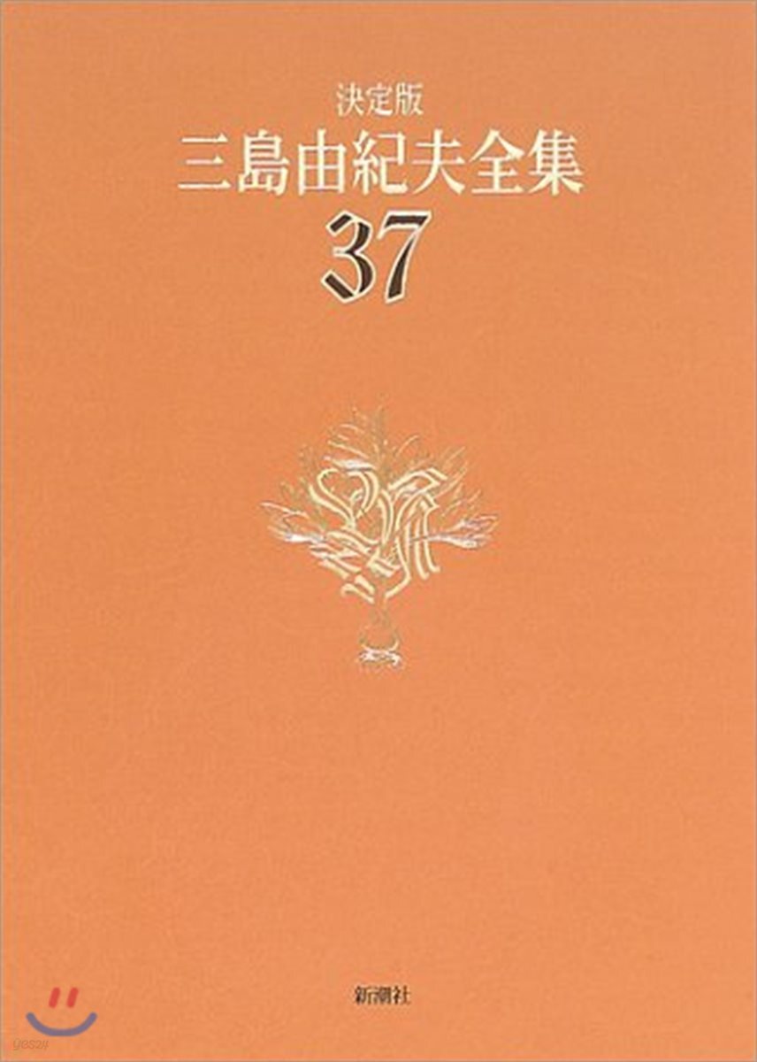 三島由紀夫全集 決定版(37)