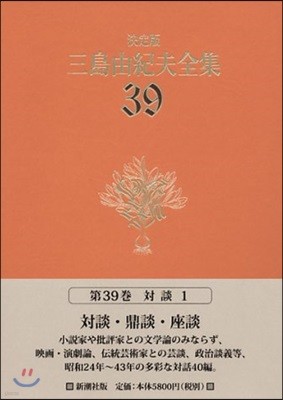 三島由紀夫全集 決定版(39)