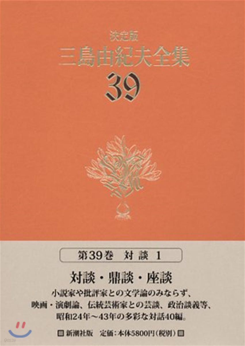 三島由紀夫全集 決定版(39)