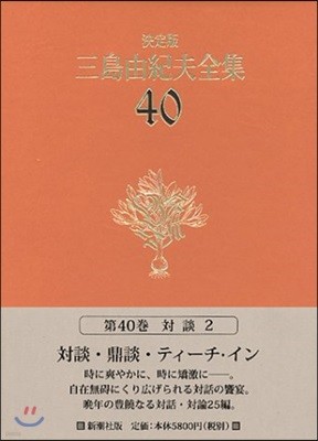 三島由紀夫全集 決定版(40)