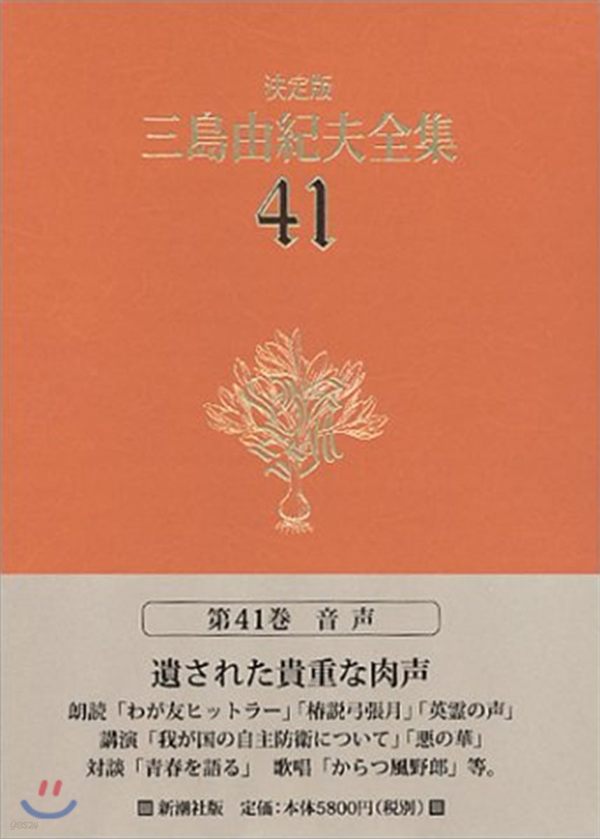 三島由紀夫全集 決定版(41)