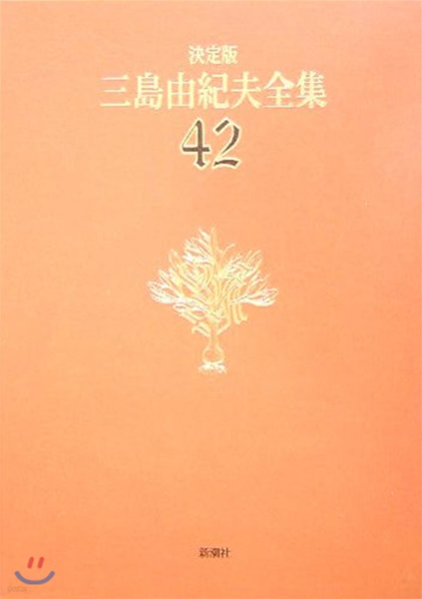 三島由紀夫全集 決定版(42)