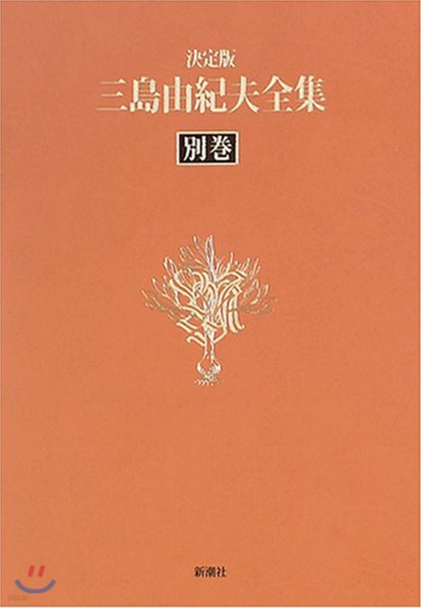 三島由紀夫全集 決定版(別券)