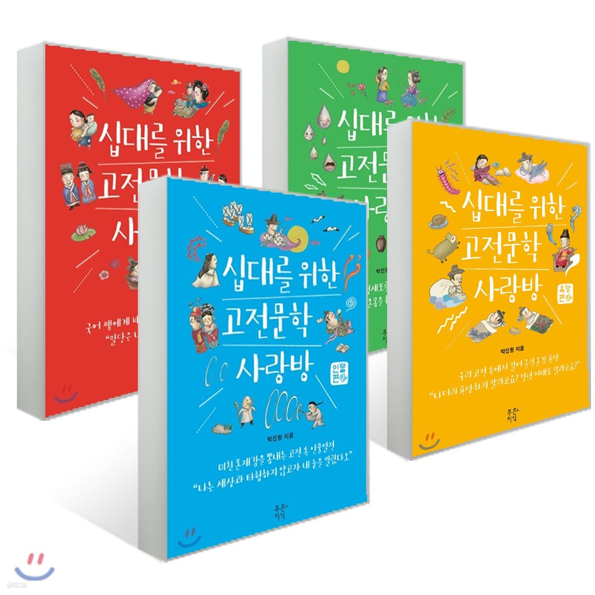 십대를 위한 고전문학 사랑방 4권 세트