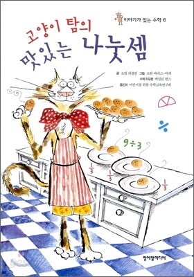 고양이 탐의 맛있는 나눗셈