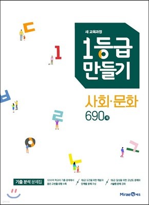 1등급 만들기 사회·문화 690제 (2021년용)