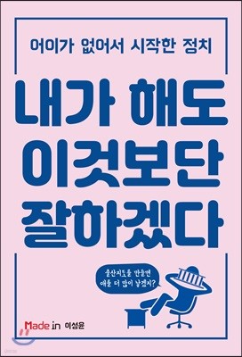 내가 해도 이것보단 잘하겠다