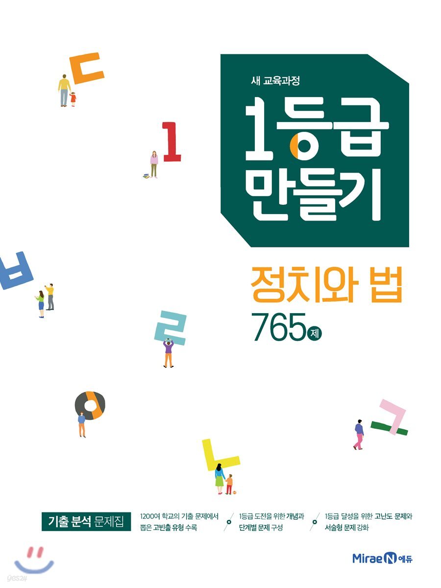 1등급 만들기 정치와 법 765제 (2021년용)