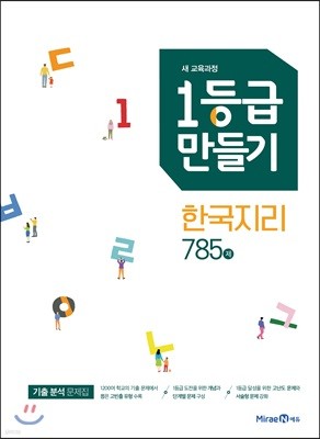 1등급 만들기 한국지리 785제 (2021년용)