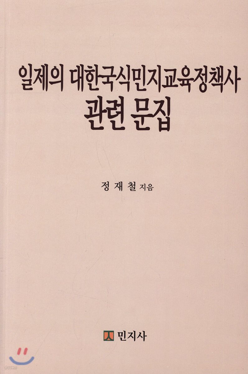 대한국식민지 교육정책사 관련 문집 