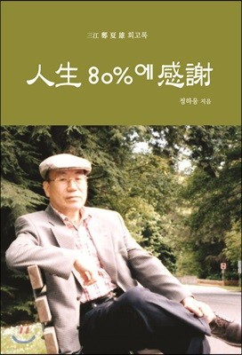 인생 80%에 감사