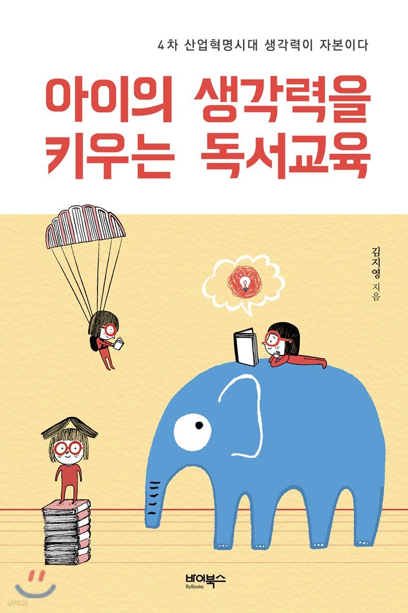 아이의 생각력을 키우는 독서교육