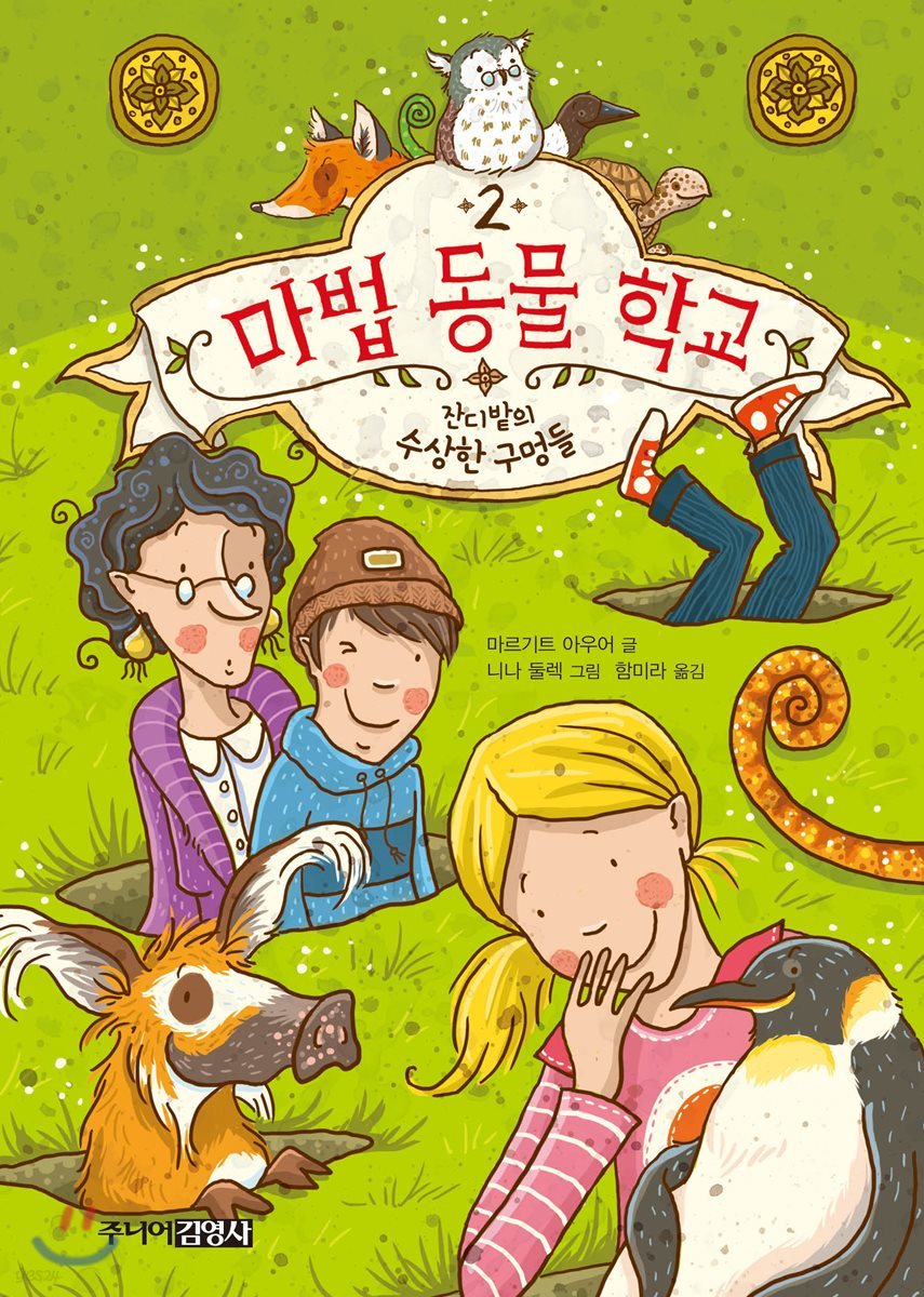 마법 동물 학교 2