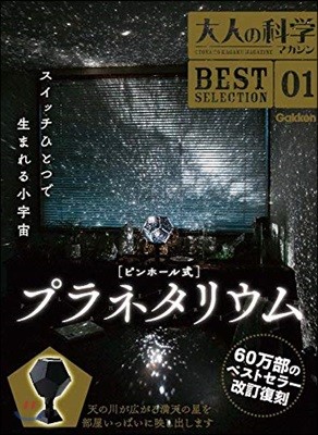 大人の科學マガジンBESTSELECTION01 ピンホ-ル式プラネタリウム