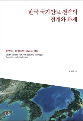 한국 국가안보 전략의 전개와 과제