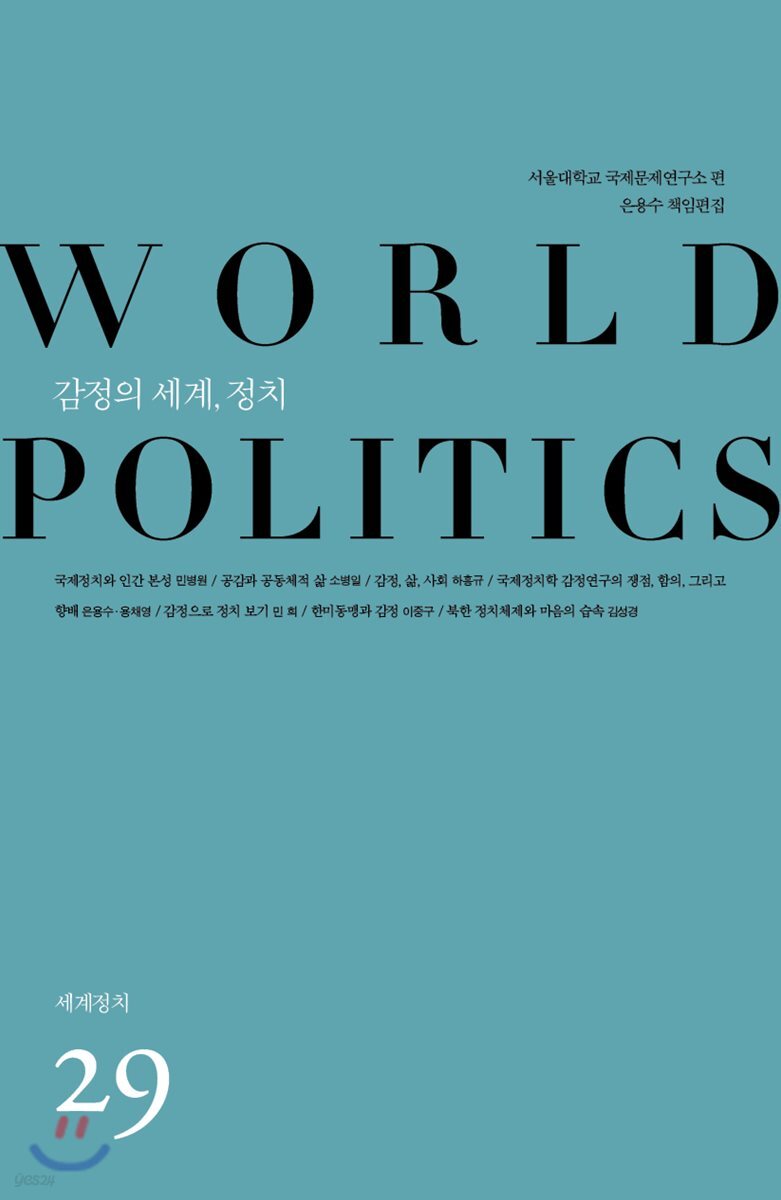 감정의 세계, 정치