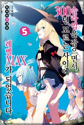 슬라임을 잡으면서 300년, 모르는 사이에 레벨MAX가 되었습니다 5