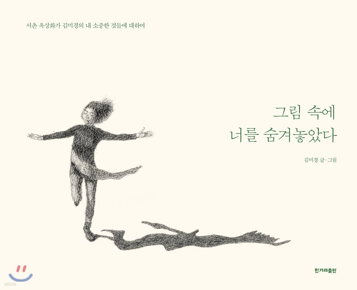 그림 속에 너를 숨겨놓았다