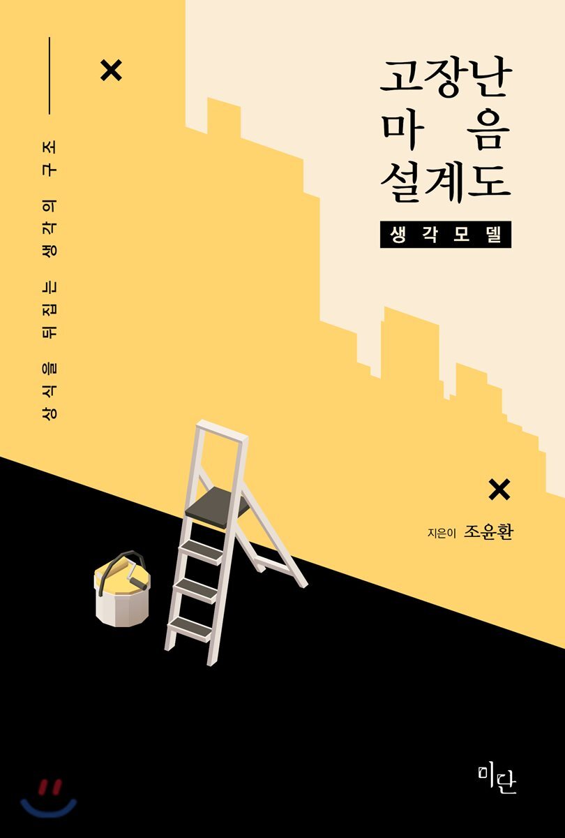 고장난 마음설계도