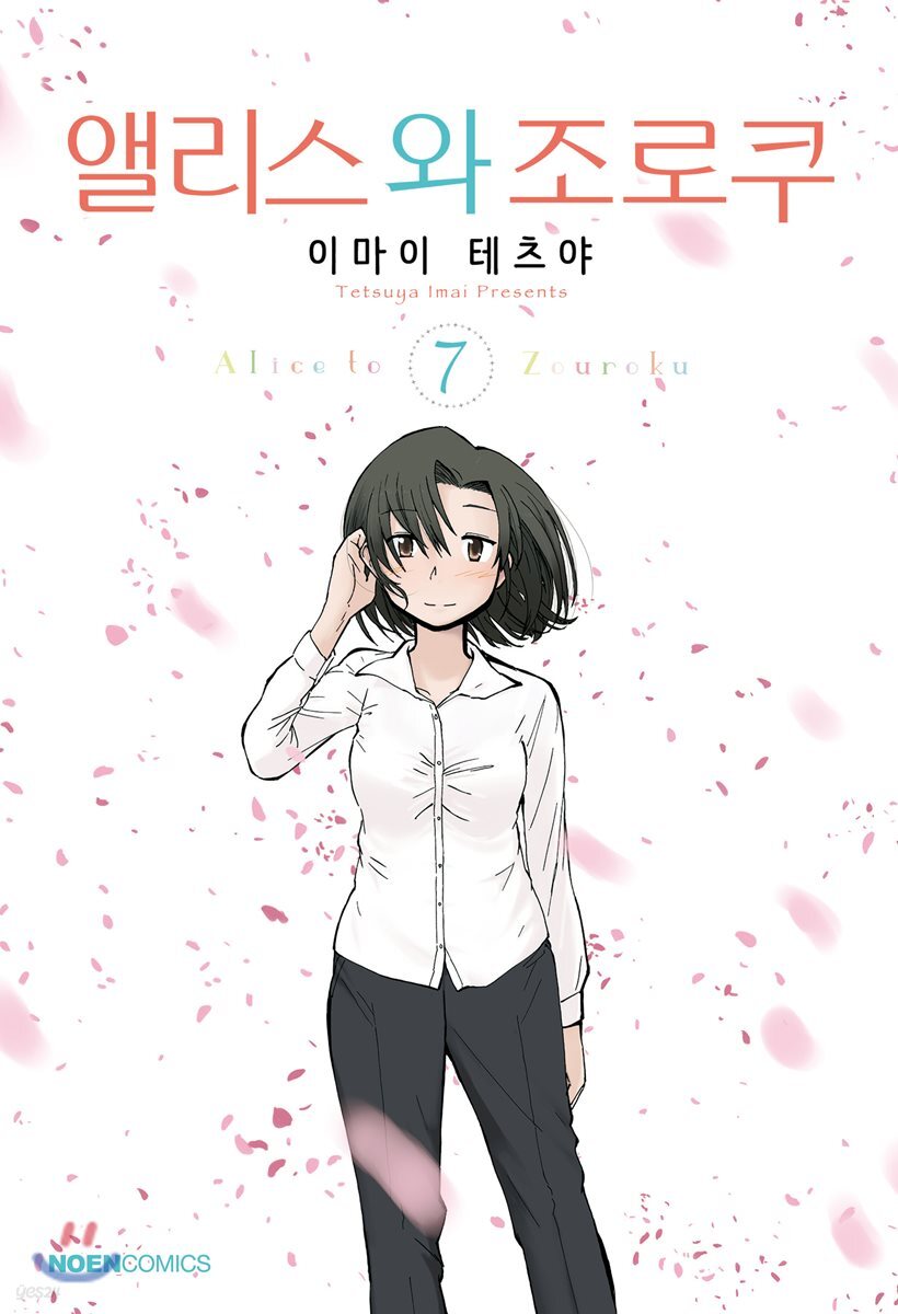 앨리스와 조로쿠 7