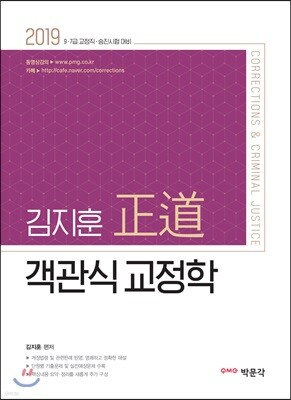 2019 김지훈 正道 객관식 교정학