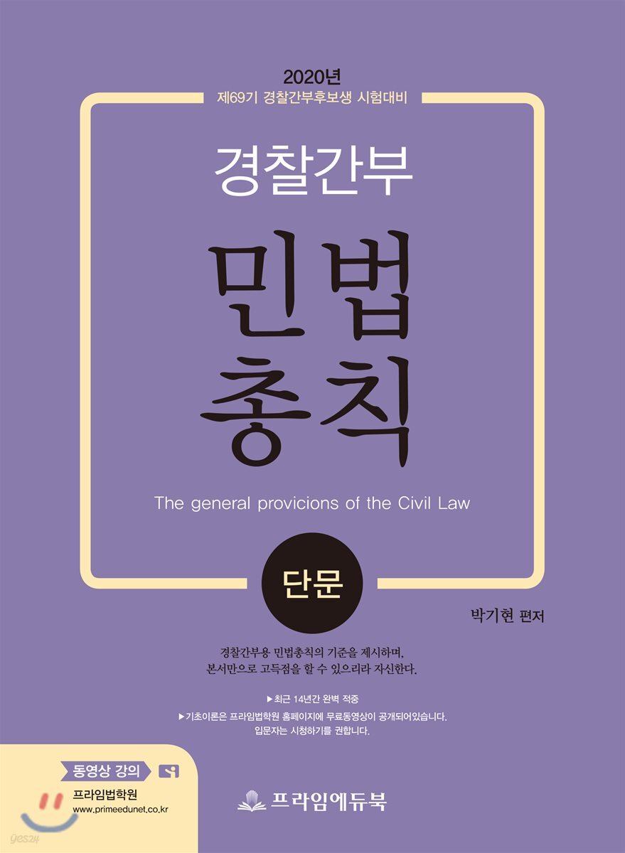 2020년 경찰간부 민법총칙