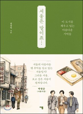 서울은 말이죠 표지