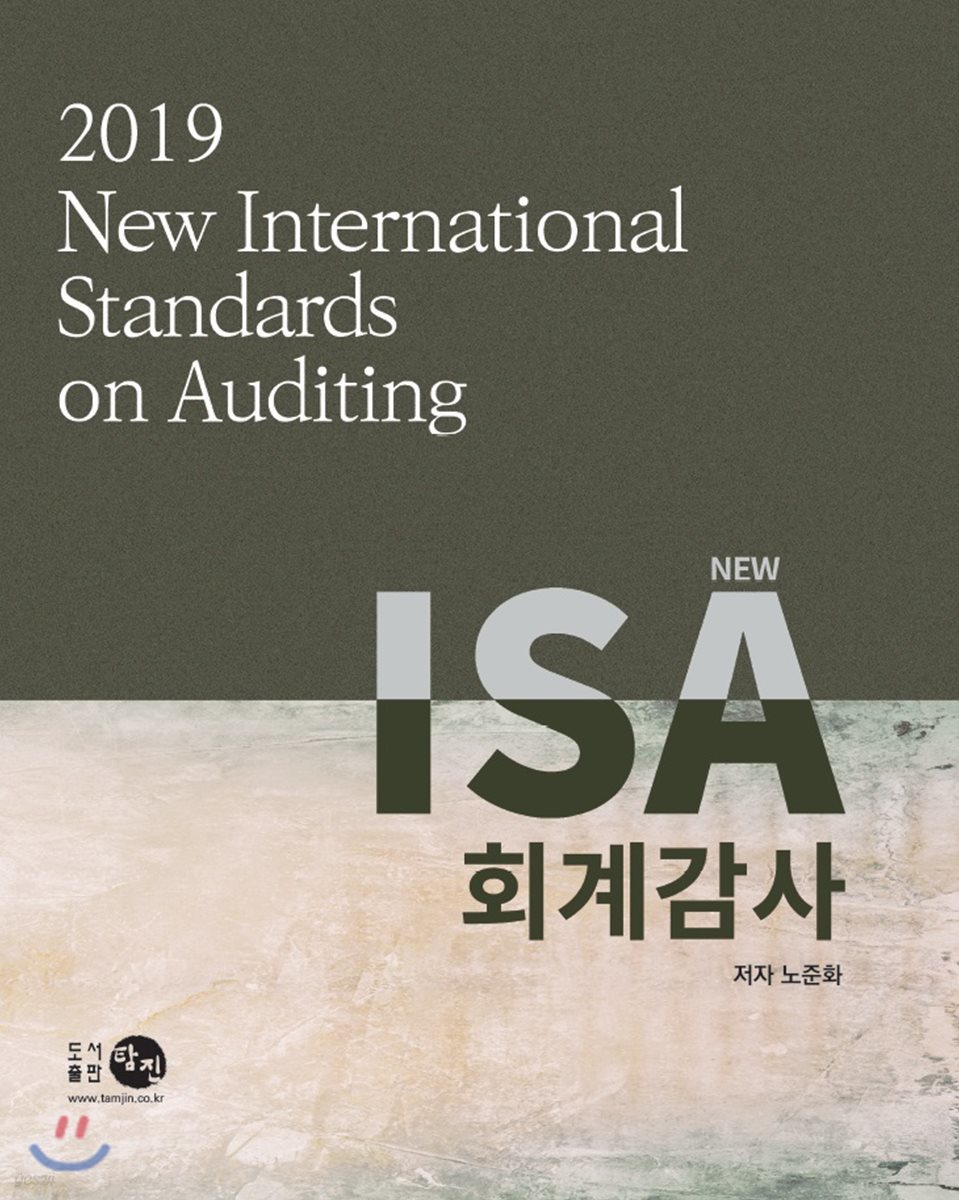 New ISA 회계감사 2019