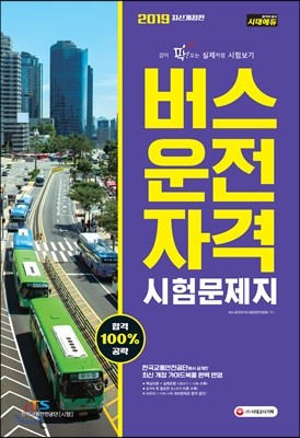 2019 버스운전자격시험 문제지